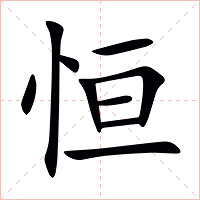 恒字字形图片