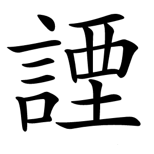 諲字字形图片