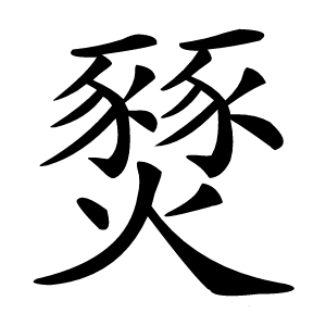 燹字字形图片