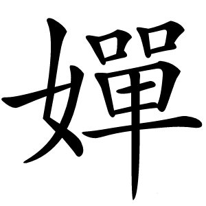 嬋字字形图片