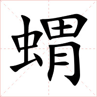 蝟字字形图片