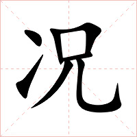 况字字形图片