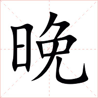晚字字形图片