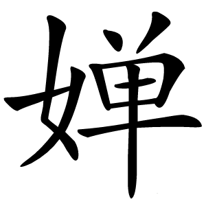 婵字字形图片