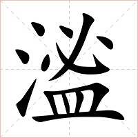 㴵字字形图片