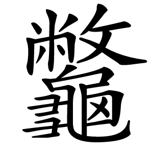 龞字字形图片