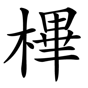 㮿字字形图片