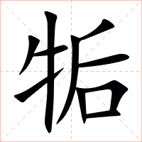 㸸字字形