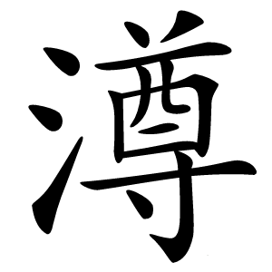 澊字字形图片
