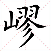 嵺字字形图片