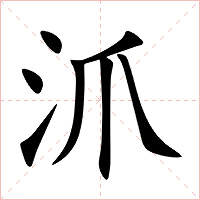 沠字字形图片