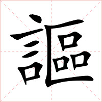 謳字字形图片