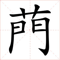 菛字字形图片