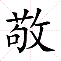 敬字字形