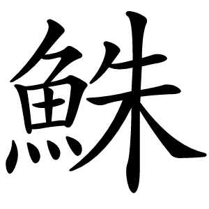鮢字字形图片