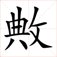 敟字字形图片