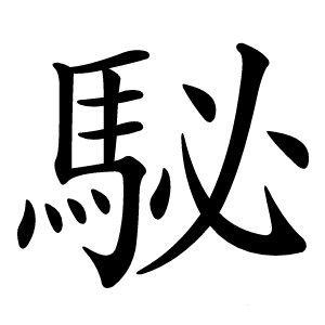 駜字字形图片