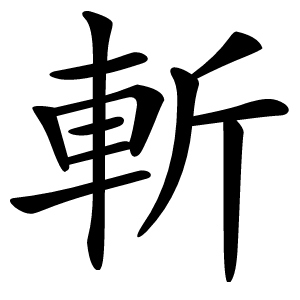 斬字字形图片