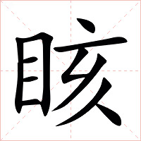 䀭字字形图片