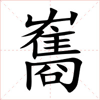 雟字字形
