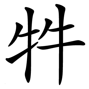 牪字字形图片