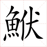 鮲字字形图片