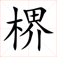 楐字字形图片