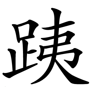跠字字形图片