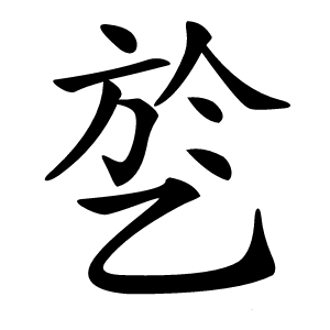 乻字字形图片