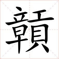 贑字字形图片