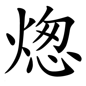 㷓字字形图片