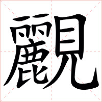䚕字字形图片