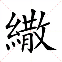 繖字字形图片
