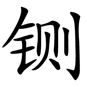 铡字字形图片
