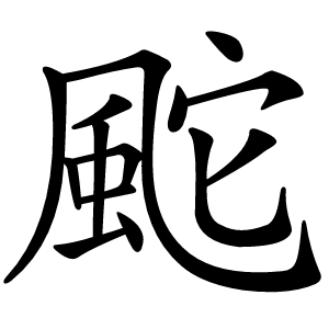 䬁字字形图片