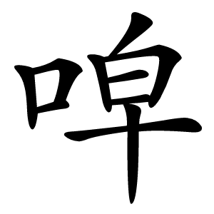 唕字字形图片