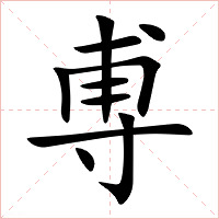 尃字字形