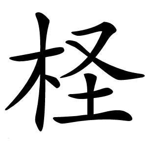 柽字字形图片