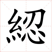 綛字字形图片