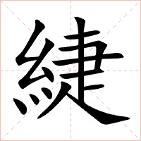 緁字字形图片