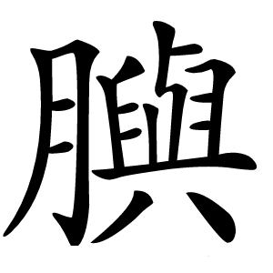 䑂字字形图片