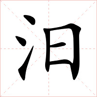 汨字字形图片