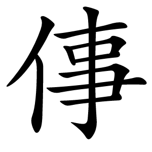 倳字字形图片