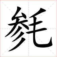 毵字字形