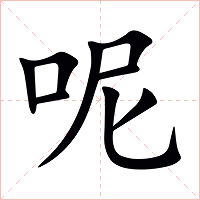呢字字形图片