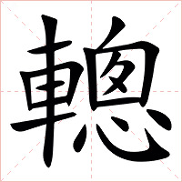 䡯字字形图片