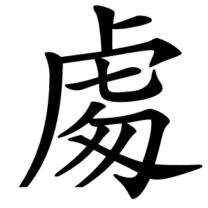 䖏字字形图片