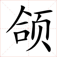 颌字字形图片