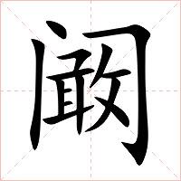 阚字字形图片