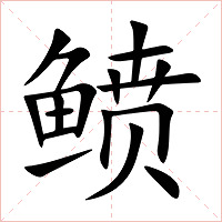 鲼字字形图片
